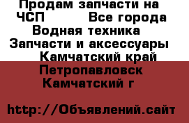 Продам запчасти на 6ЧСП 18/22 - Все города Водная техника » Запчасти и аксессуары   . Камчатский край,Петропавловск-Камчатский г.